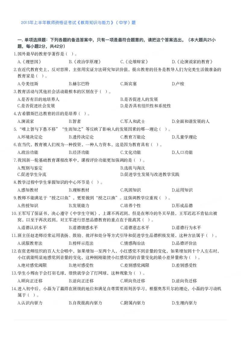 2015年上半年教师资格证考试《教育知识与能力》（中学）题_4-教培资料-26年最新资料-同步更新_初中高中教资_2025下中学教资笔试_05科一科二题库类_中学真题_2、中学-教育知识与能力