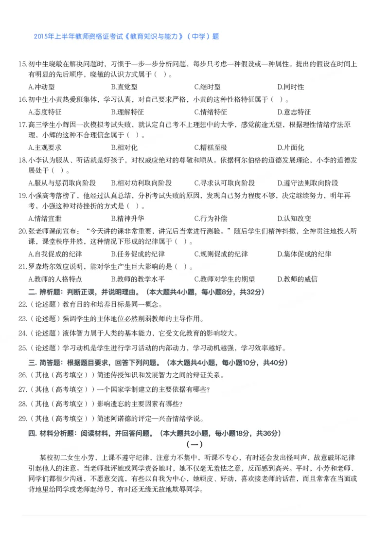 2015年上半年教师资格证考试《教育知识与能力》（中学）题_4-教培资料-26年最新资料-同步更新_初中高中教资_2025下中学教资笔试_05科一科二题库类_中学真题_2、中学-教育知识与能力