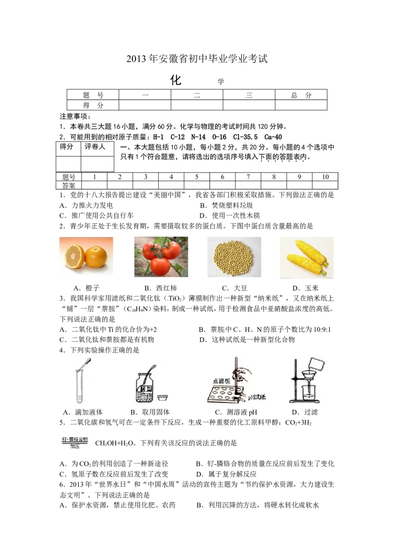 2013年安徽省中考化学试题及答案_中考真题_5.化学中考真题2015-2024年_地区卷_安徽化学08-22