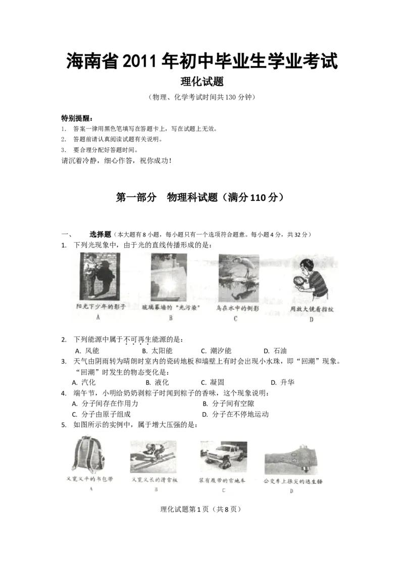 2011年海南中考物理试题及答案_中考真题_4.物理中考真题2015-2024年_地区卷_海南中考物理08-21