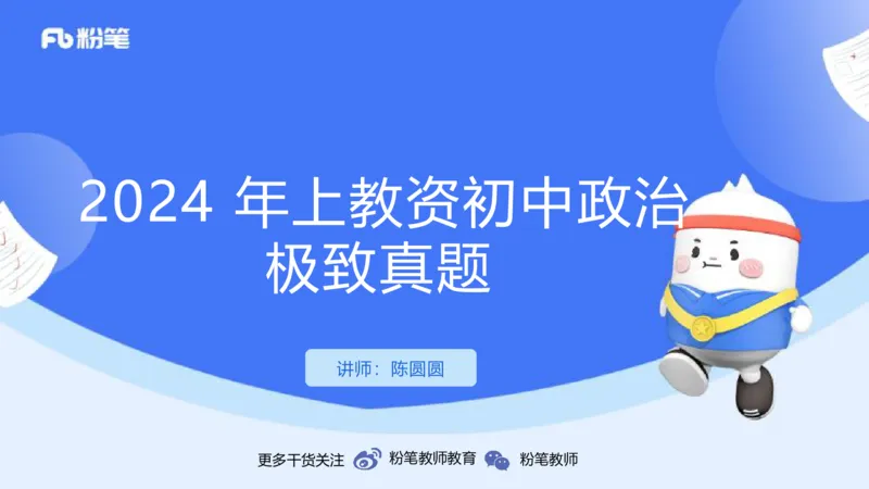 2024上教资政治真题（初中）-陈圆圆_4-教培资料-26年最新资料-同步更新_初中高中教资_03科三专项（进去保存报考的学科即可）_初中_初中政治-通关资料包_3.课程FB系统班课程