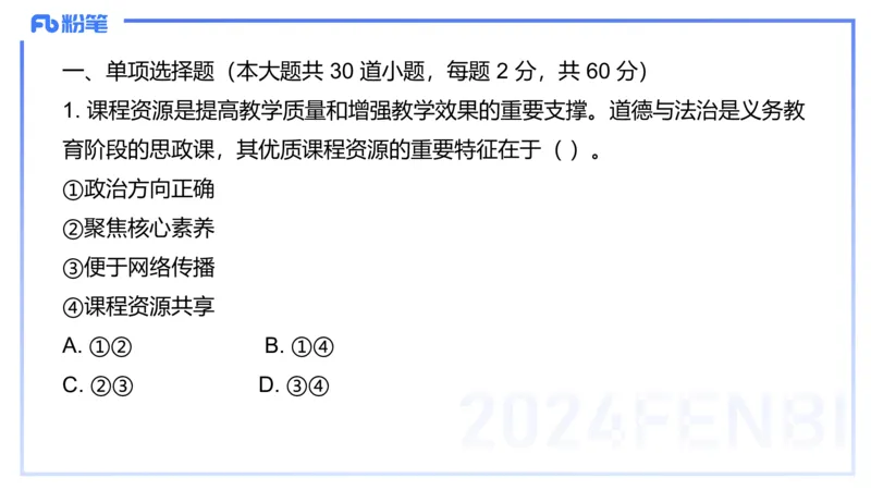 2024上教资政治真题（初中）-陈圆圆_4-教培资料-26年最新资料-同步更新_初中高中教资_03科三专项（进去保存报考的学科即可）_初中_初中政治-通关资料包_3.课程FB系统班课程
