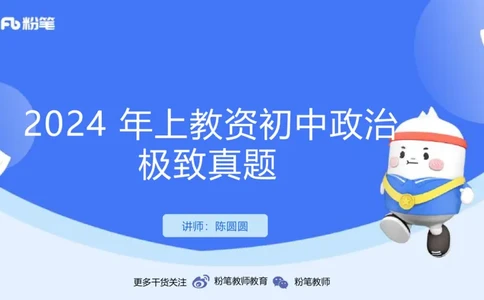 2024上教资政治真题（初中）-陈圆圆_4-教培资料-26年最新资料-同步更新_初中高中教资_03科三专项（进去保存报考的学科即可）_初中_初中政治-通关资料包_3.课程FB系统班课程