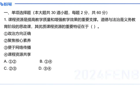 2024上教资政治真题（初中）-陈圆圆_4-教培资料-26年最新资料-同步更新_初中高中教资_03科三专项（进去保存报考的学科即可）_初中_初中政治-通关资料包_3.课程FB系统班课程