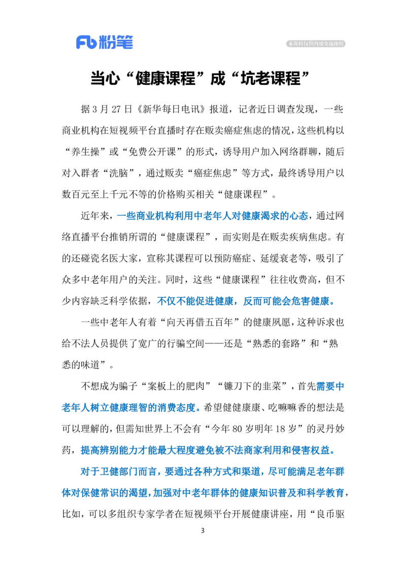 2024.3.31坑老养生课（标注版）公众号：上岸的资料_2026考公资料_（10）粉笔_2025粉笔国考省考980（课＋笔记）_粉笔980（25多省）_1、粉笔时政_2、F晨读时政_2024年_2024年03月