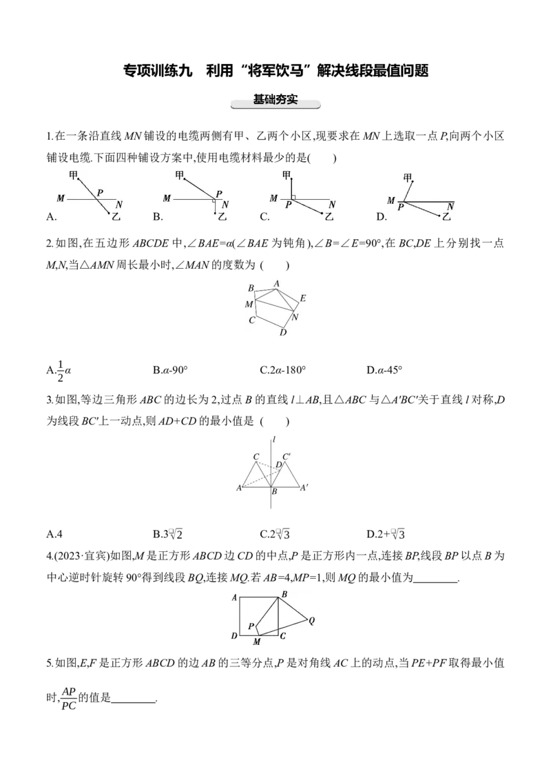 专项训练09　利用&ldquo;将军饮马&rdquo;解决线段最值问题2025年中考数学一轮专题复习强化练习（含答案）_2数学总复习_2025中考复习资料_2025年中考数学一轮专题复习强化练习（含答案）