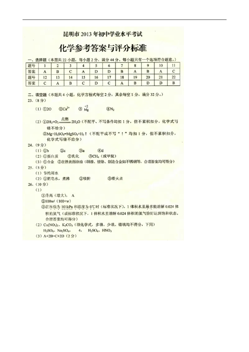2013年云南省昆明市中考化学试题及答案(word)_中考真题_5.化学中考真题2015-2024年_地区卷_云南昆明中考化学09-22