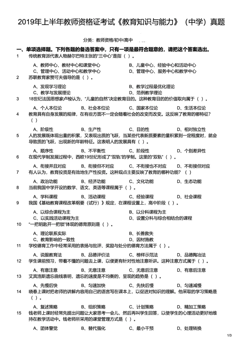 2019上中学教育知识与能力真题-题本_4-教培资料-26年最新资料-同步更新_初中高中教资_2025上中学教资笔试_062025上教资笔试考前冲刺汇总_01、历年真题合集