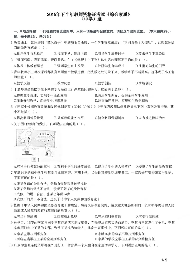 2015下中学综合素质真题-题本_4-教培资料-26年最新资料-同步更新_初中高中教资_2025上中学教资笔试_062025上教资笔试考前冲刺汇总_01、历年真题合集_科一：❤历年真题：2013-2023下