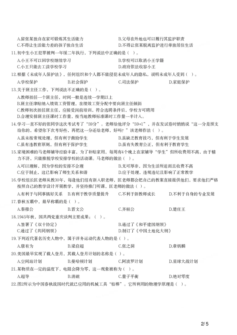 2015下中学综合素质真题-题本_4-教培资料-26年最新资料-同步更新_初中高中教资_2025上中学教资笔试_062025上教资笔试考前冲刺汇总_01、历年真题合集_科一：❤历年真题：2013-2023下