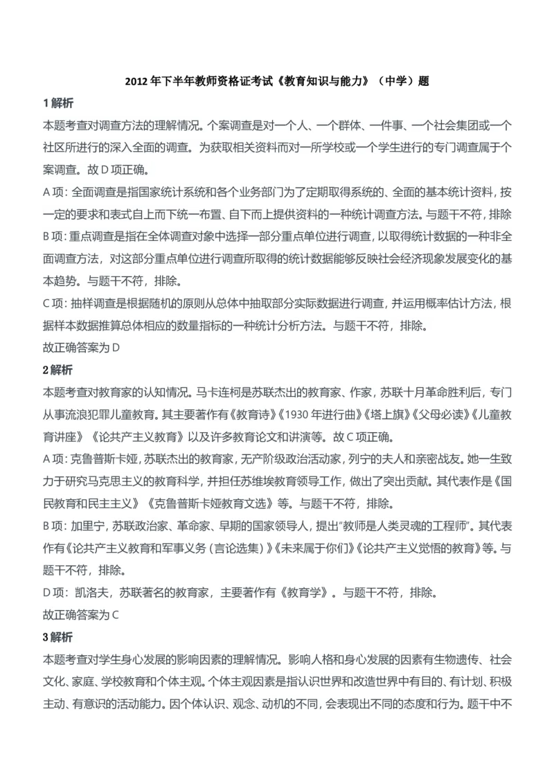 2012年下半年教师资格证考试《教育知识与能力》（中学）题参考答案_4-教培资料-26年最新资料-同步更新_初中高中教资_2025下中学教资笔试_05科一科二题库类_中学真题