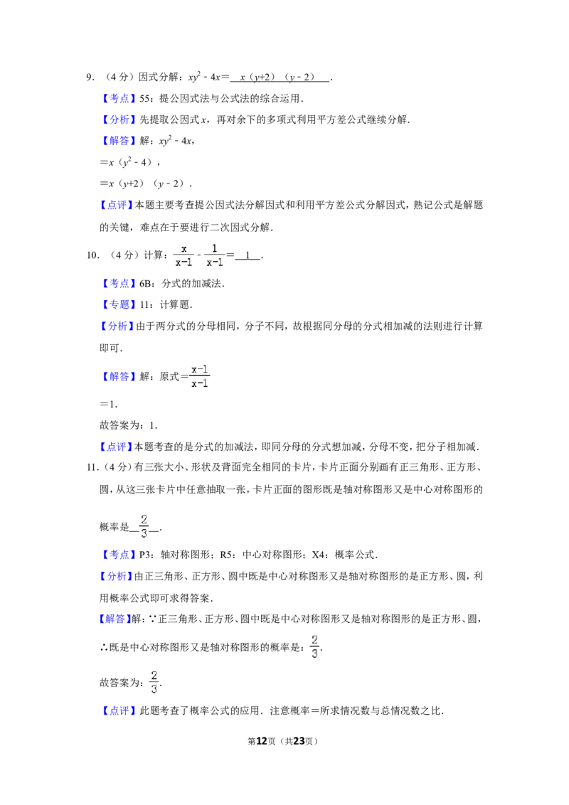 2013年湖南省益阳市中考数学试卷（含解析版）_中考真题_2.数学中考真题2015-2024年_地区卷_湖南省_湖南益阳数学12-22
