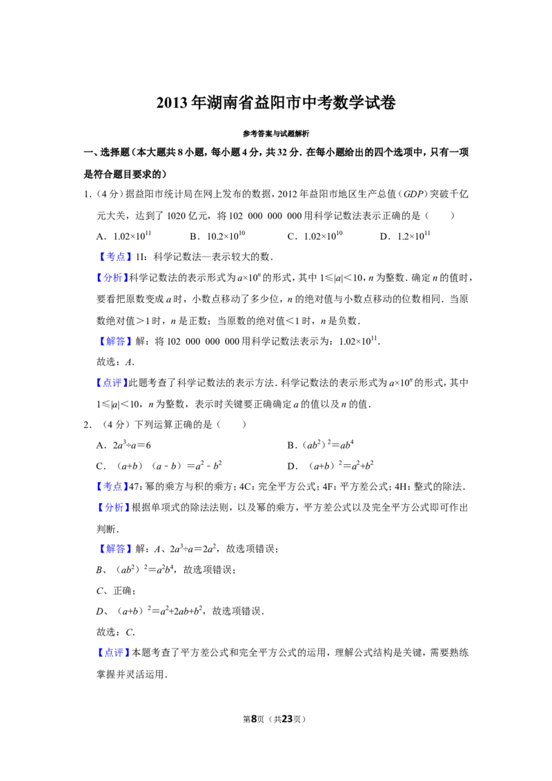 2013年湖南省益阳市中考数学试卷（含解析版）_中考真题_2.数学中考真题2015-2024年_地区卷_湖南省_湖南益阳数学12-22