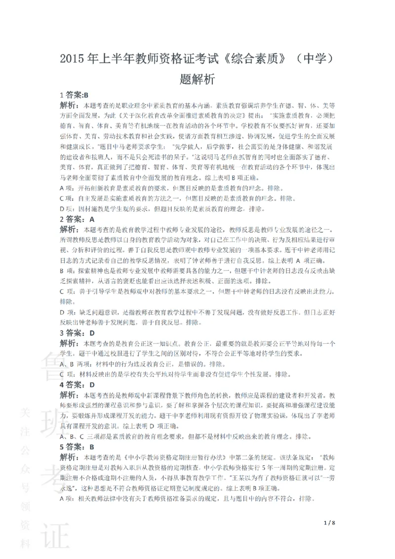 2015上中学综合素质真题-答案与解析_4-教培资料-26年最新资料-同步更新_初中高中教资_2025上中学教资笔试_062025上教资笔试考前冲刺汇总_01、历年真题合集