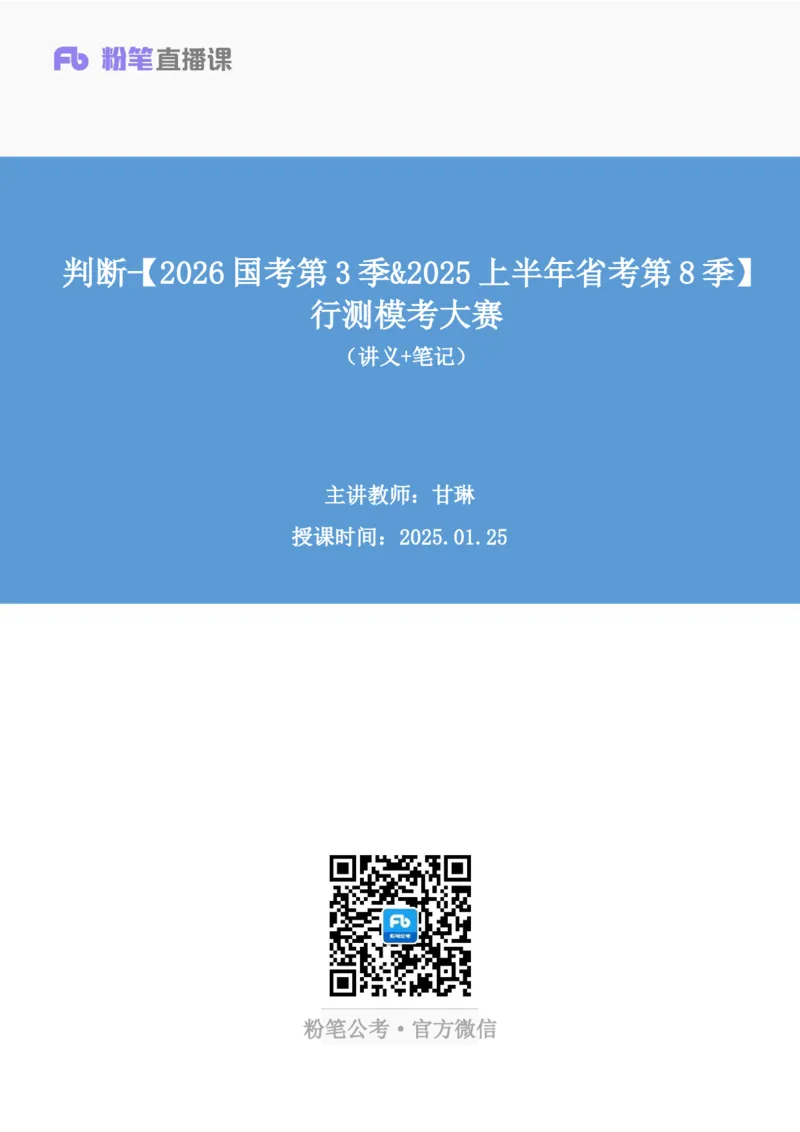 2025.01.25+判断-2026国考第3季&2025上半年省考第8季行测模考大赛+甘琳（讲义+笔记）（9元课：模考大赛解析课）_2026考公资料_（57）申论材料_模考2026国考模考大赛_2026国考第03季