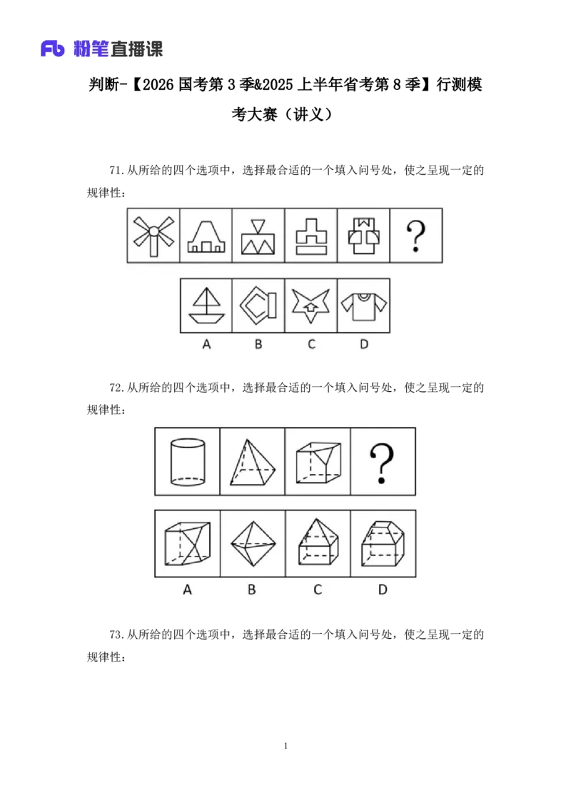 2025.01.25+判断-2026国考第3季&2025上半年省考第8季行测模考大赛+甘琳（讲义+笔记）（9元课：模考大赛解析课）_2026考公资料_（57）申论材料_模考2026国考模考大赛_2026国考第03季