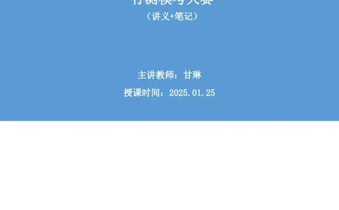 2025.01.25+判断-2026国考第3季&2025上半年省考第8季行测模考大赛+甘琳（讲义+笔记）（9元课：模考大赛解析课）_2026考公资料_（57）申论材料_模考2026国考模考大赛_2026国考第03季