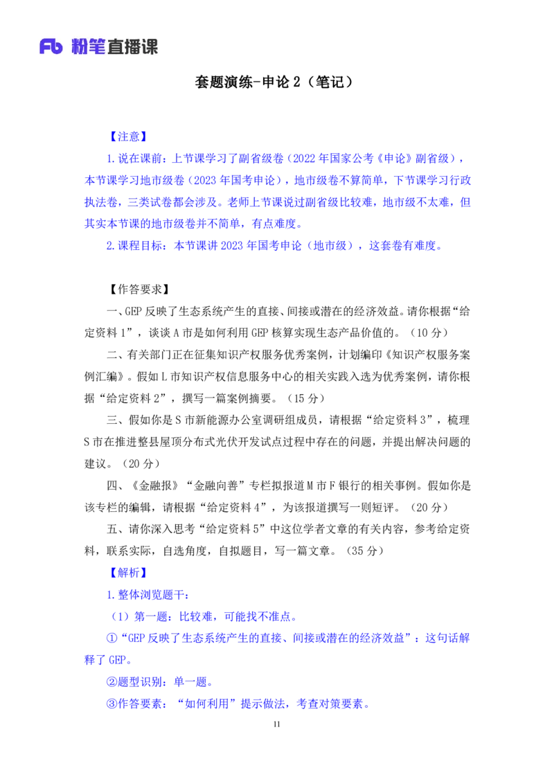 2024.04.25+套题演练-申论2+王韵博（讲义+笔记）（笔试系统班图书大礼包：2025国考1期）_2026考公资料_（10）粉笔_2025粉笔国考省考980（课＋笔记）_粉笔980（25多省）_02025国考粉笔980系统班