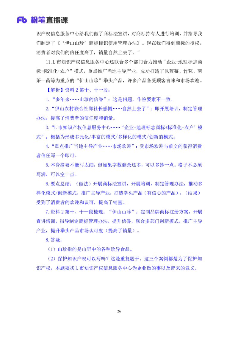 2024.04.25+套题演练-申论2+王韵博（讲义+笔记）（笔试系统班图书大礼包：2025国考1期）_2026考公资料_（10）粉笔_2025粉笔国考省考980（课＋笔记）_粉笔980（25多省）_02025国考粉笔980系统班