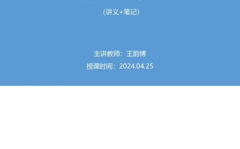 2024.04.25+套题演练-申论2+王韵博（讲义+笔记）（笔试系统班图书大礼包：2025国考1期）_2026考公资料_（10）粉笔_2025粉笔国考省考980（课＋笔记）_粉笔980（25多省）_02025国考粉笔980系统班