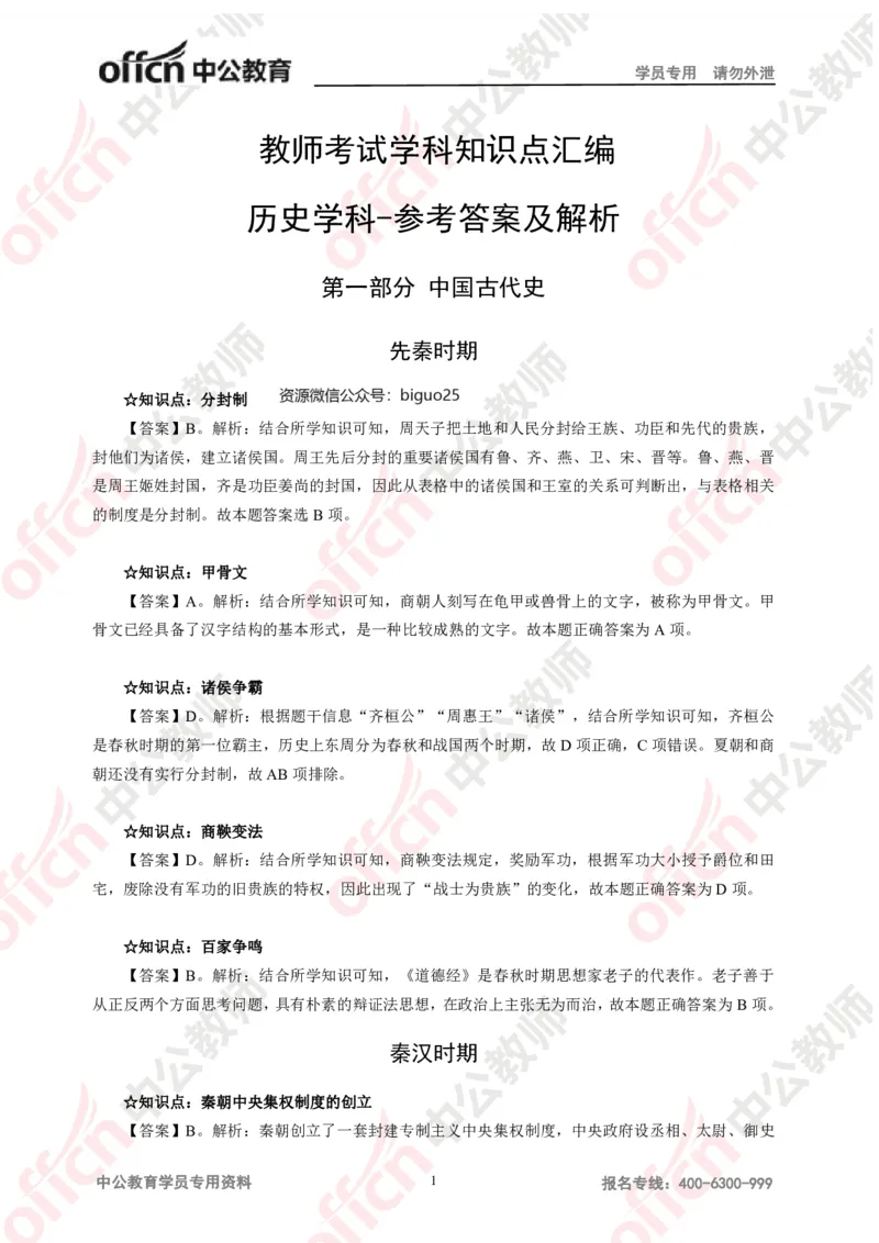 历史答案-知识点汇编_教资_33教资笔试历年真题汇总（科一+科二+科三）_科三真题_02高中科三各科电子资料包合集_历史（资料文档）_高中历史_02科三知识汇总思维导图