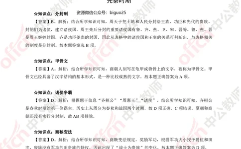 历史答案-知识点汇编_教资_33教资笔试历年真题汇总（科一+科二+科三）_科三真题_02高中科三各科电子资料包合集_历史（资料文档）_高中历史_02科三知识汇总思维导图