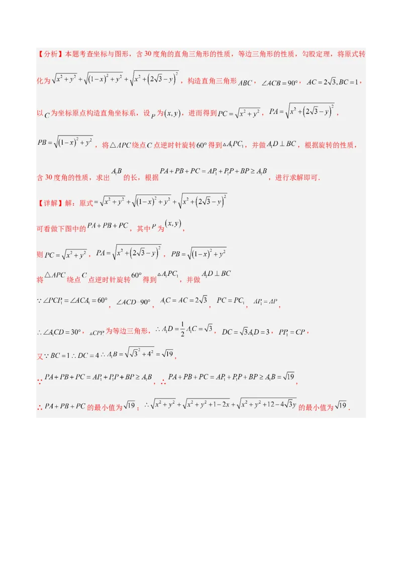 2025年中考数学几何模型综合训练（通用版）专题35最值模型之费马点模型解读与提分精练（教师版）_2数学总复习_2025中考复习资料_2025年中考数学几何模型综合训练(通用版)