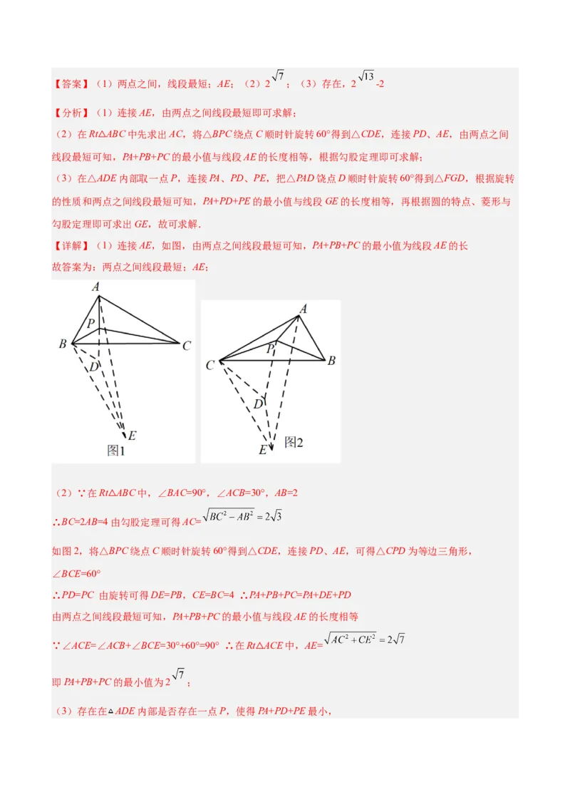 2025年中考数学几何模型综合训练（通用版）专题35最值模型之费马点模型解读与提分精练（教师版）_2数学总复习_2025中考复习资料_2025年中考数学几何模型综合训练(通用版)