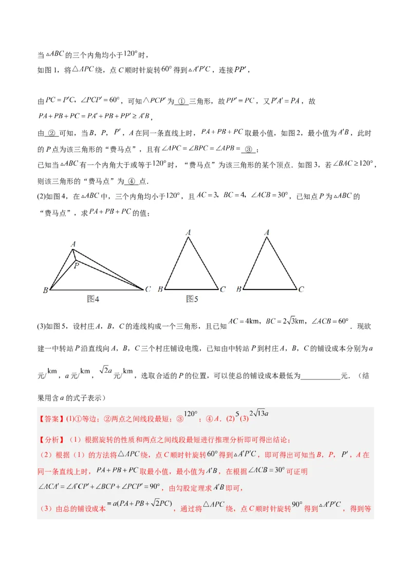 2025年中考数学几何模型综合训练（通用版）专题35最值模型之费马点模型解读与提分精练（教师版）_2数学总复习_2025中考复习资料_2025年中考数学几何模型综合训练(通用版)