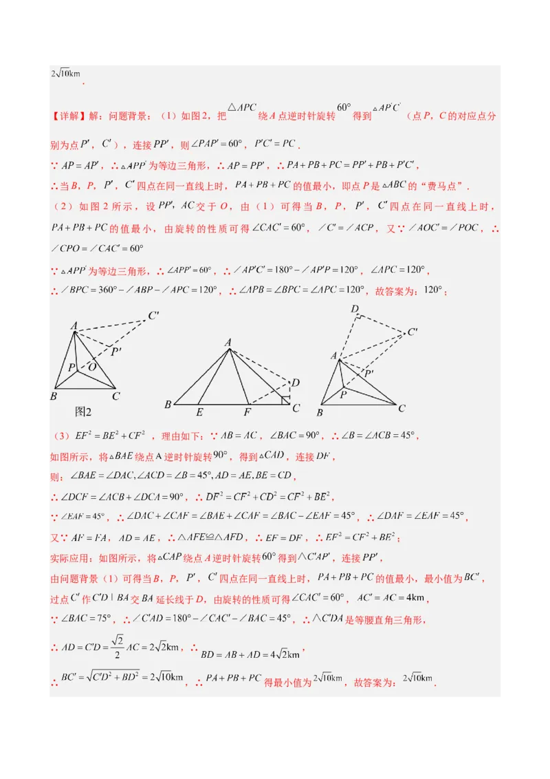 2025年中考数学几何模型综合训练（通用版）专题35最值模型之费马点模型解读与提分精练（教师版）_2数学总复习_2025中考复习资料_2025年中考数学几何模型综合训练(通用版)