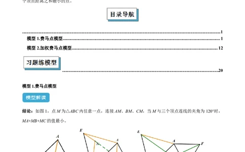 2025年中考数学几何模型综合训练（通用版）专题35最值模型之费马点模型解读与提分精练（教师版）_2数学总复习_2025中考复习资料_2025年中考数学几何模型综合训练(通用版)