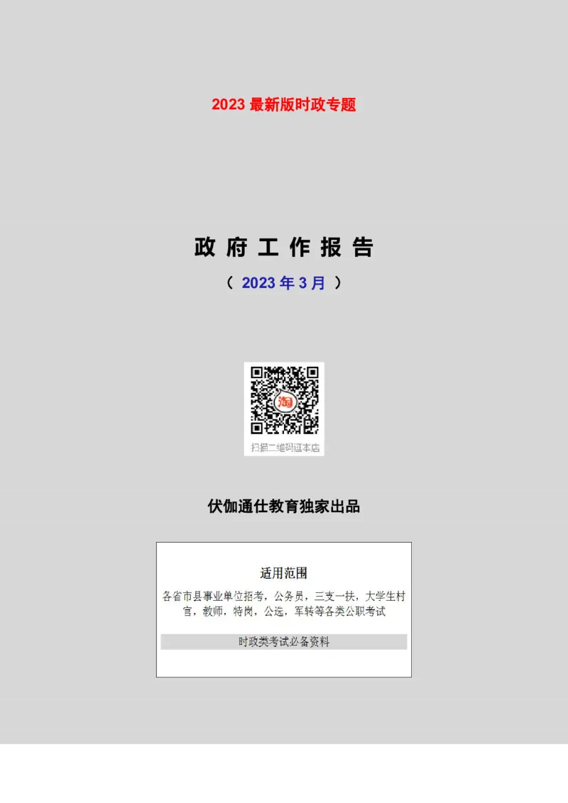 2023年03月两会政府工作报告（内含测试题）_2026考公资料_（49）政治理论合集_政治理论合集_会议时政部分_4.重要会议文件讲话拓展