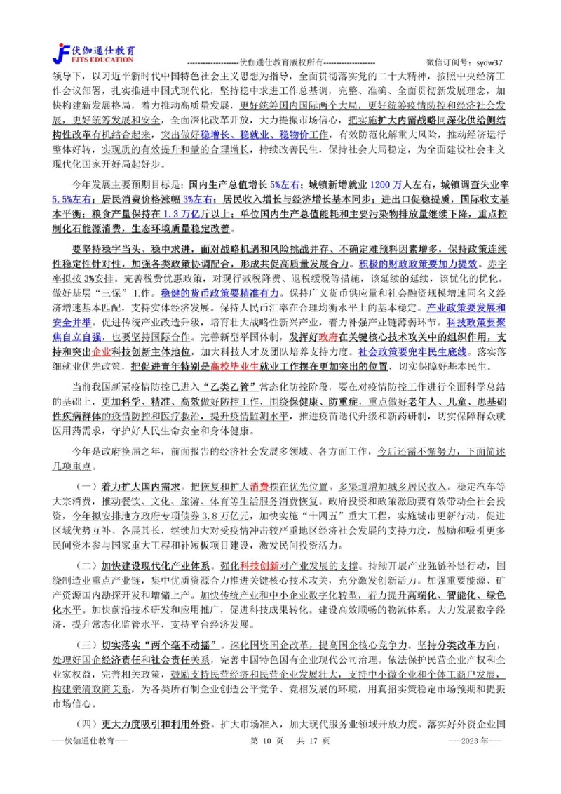 2023年03月两会政府工作报告（内含测试题）_2026考公资料_（49）政治理论合集_政治理论合集_会议时政部分_4.重要会议文件讲话拓展