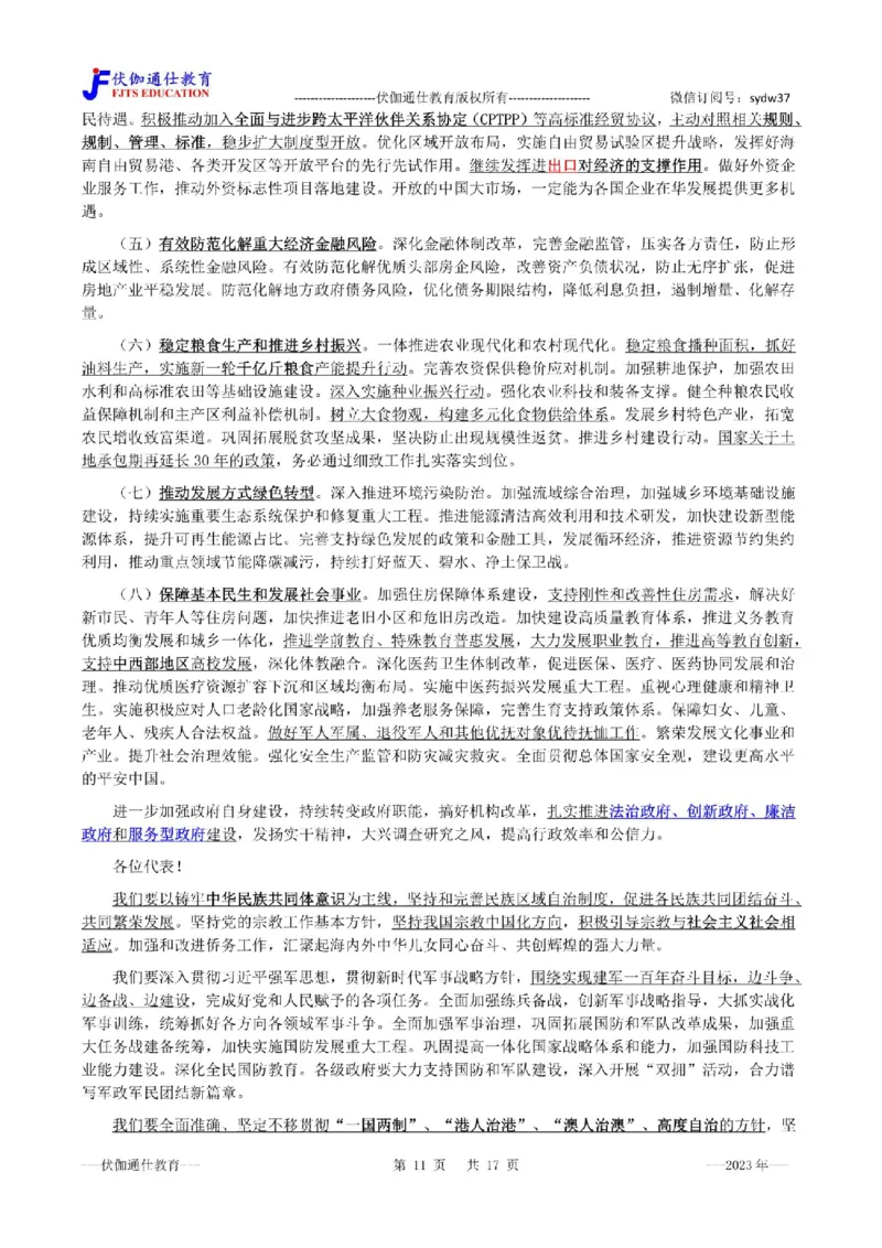 2023年03月两会政府工作报告（内含测试题）_2026考公资料_（49）政治理论合集_政治理论合集_会议时政部分_4.重要会议文件讲话拓展