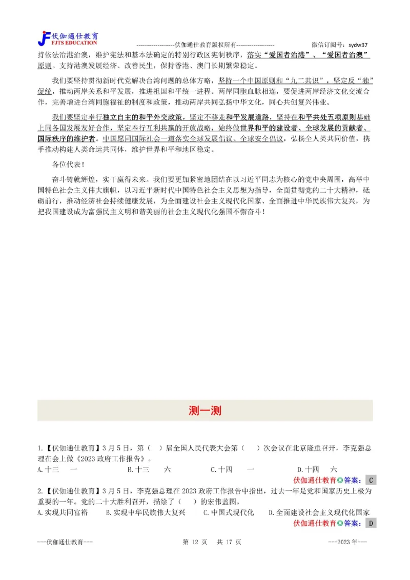 2023年03月两会政府工作报告（内含测试题）_2026考公资料_（49）政治理论合集_政治理论合集_会议时政部分_4.重要会议文件讲话拓展