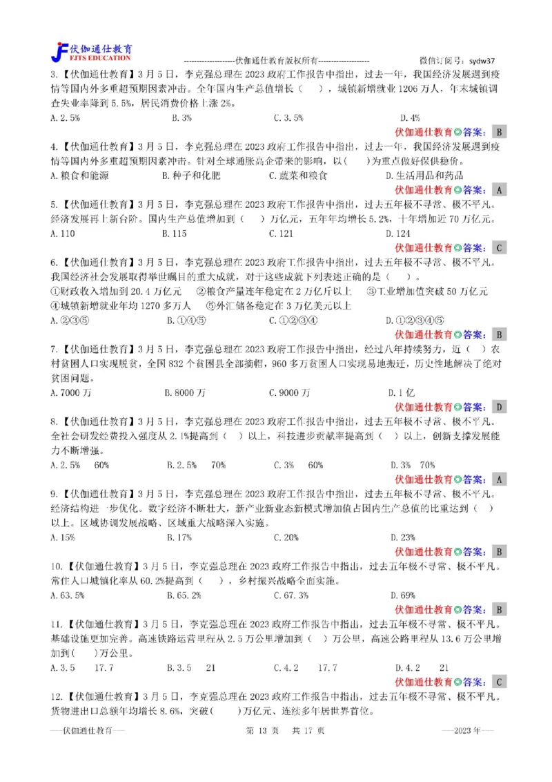 2023年03月两会政府工作报告（内含测试题）_2026考公资料_（49）政治理论合集_政治理论合集_会议时政部分_4.重要会议文件讲话拓展