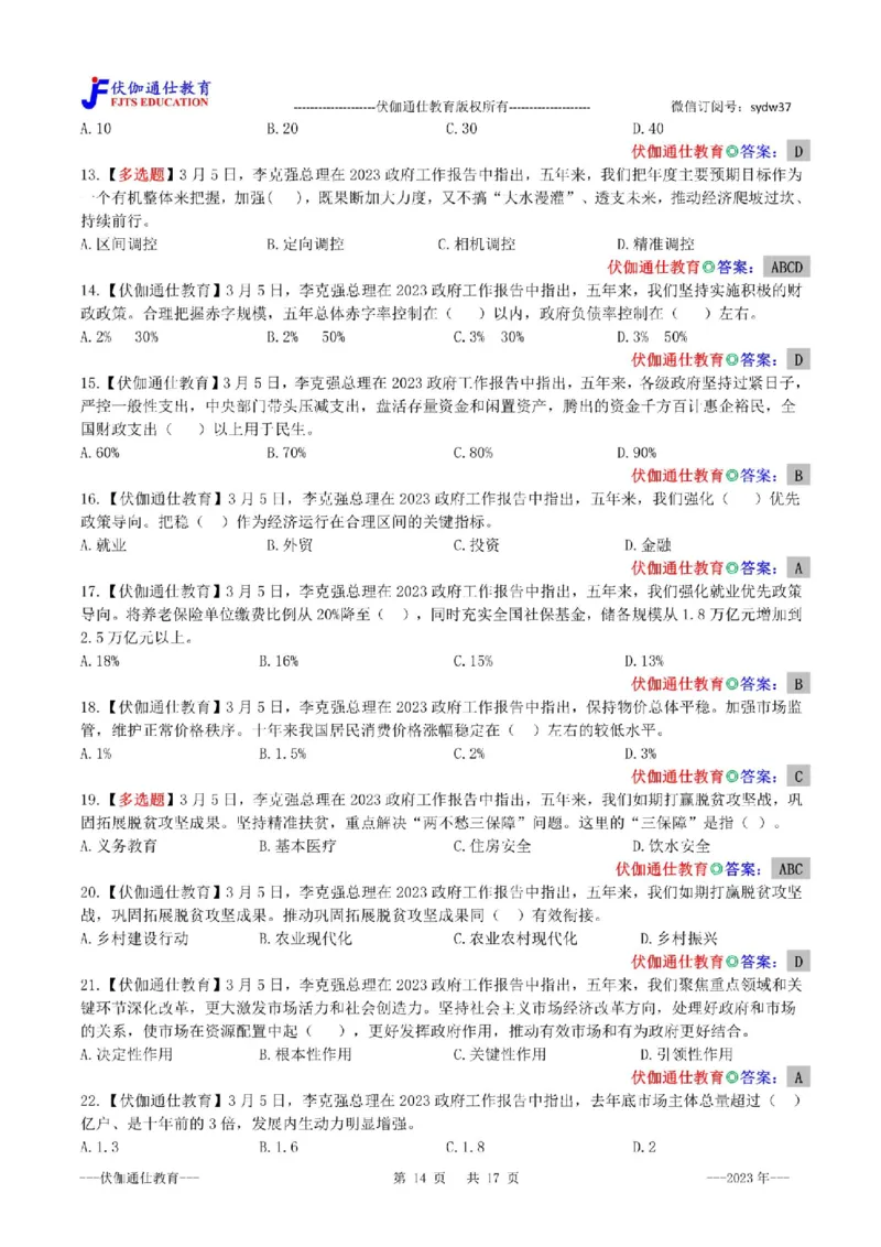 2023年03月两会政府工作报告（内含测试题）_2026考公资料_（49）政治理论合集_政治理论合集_会议时政部分_4.重要会议文件讲话拓展