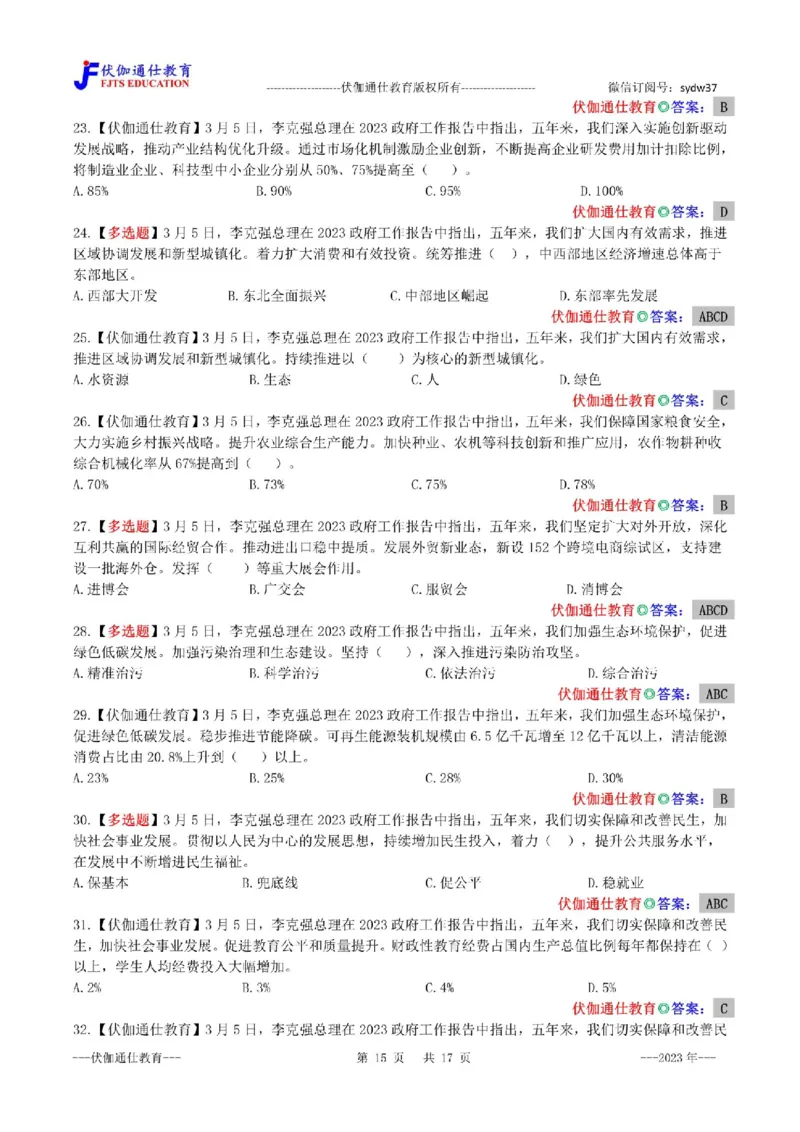 2023年03月两会政府工作报告（内含测试题）_2026考公资料_（49）政治理论合集_政治理论合集_会议时政部分_4.重要会议文件讲话拓展