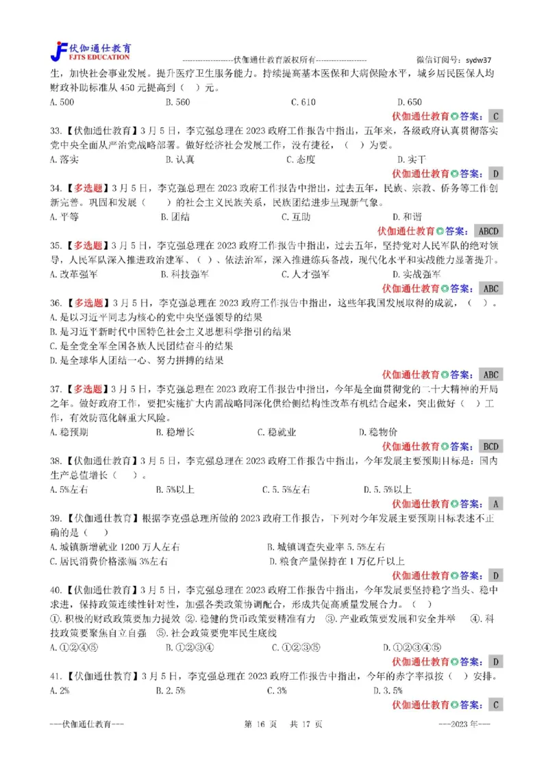 2023年03月两会政府工作报告（内含测试题）_2026考公资料_（49）政治理论合集_政治理论合集_会议时政部分_4.重要会议文件讲话拓展