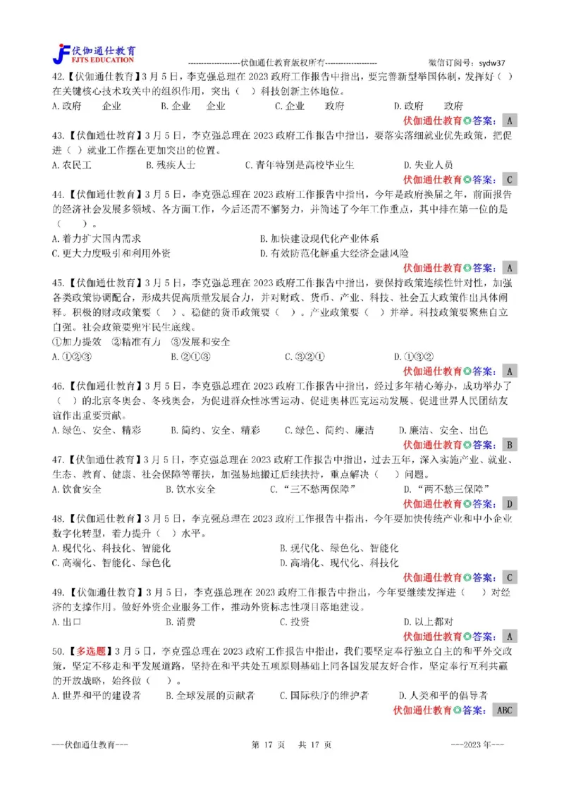 2023年03月两会政府工作报告（内含测试题）_2026考公资料_（49）政治理论合集_政治理论合集_会议时政部分_4.重要会议文件讲话拓展