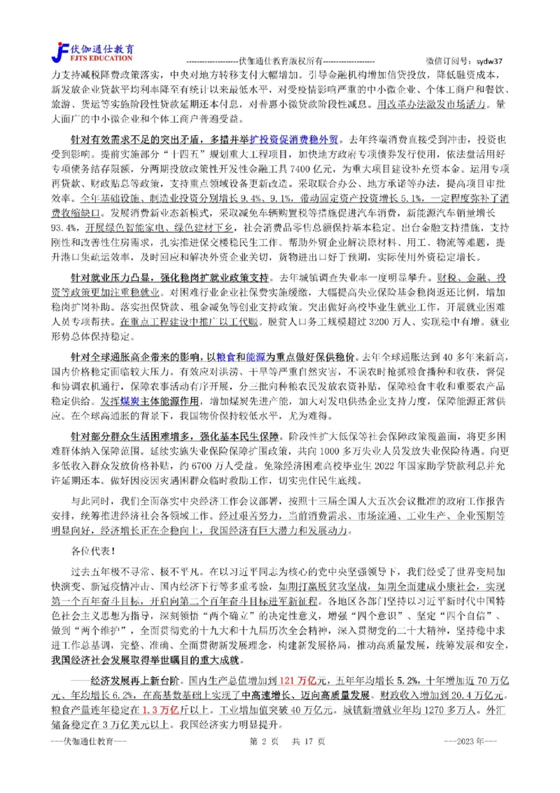 2023年03月两会政府工作报告（内含测试题）_2026考公资料_（49）政治理论合集_政治理论合集_会议时政部分_4.重要会议文件讲话拓展