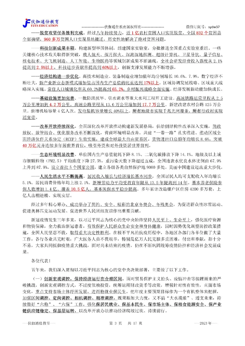 2023年03月两会政府工作报告（内含测试题）_2026考公资料_（49）政治理论合集_政治理论合集_会议时政部分_4.重要会议文件讲话拓展