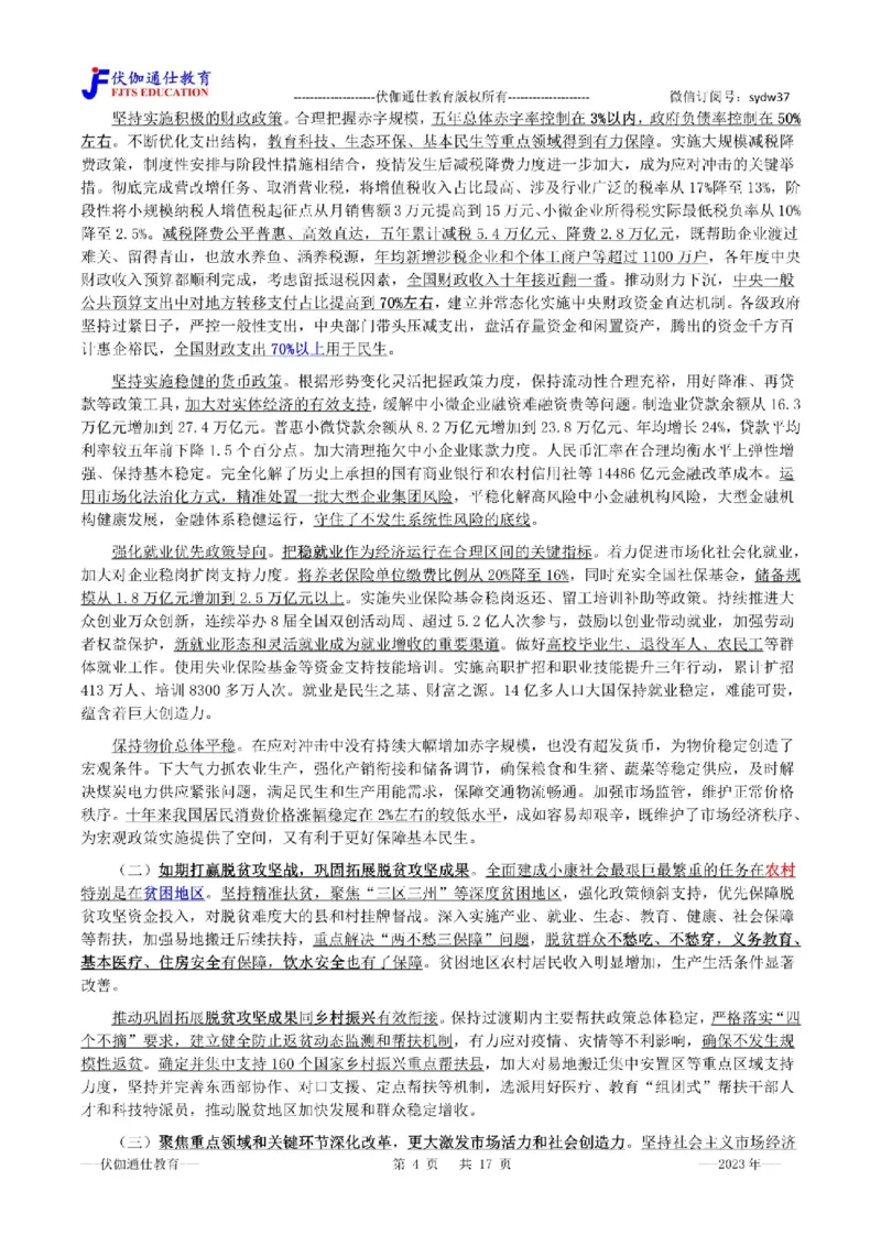 2023年03月两会政府工作报告（内含测试题）_2026考公资料_（49）政治理论合集_政治理论合集_会议时政部分_4.重要会议文件讲话拓展