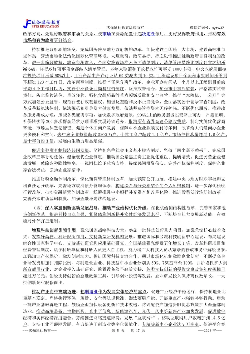 2023年03月两会政府工作报告（内含测试题）_2026考公资料_（49）政治理论合集_政治理论合集_会议时政部分_4.重要会议文件讲话拓展