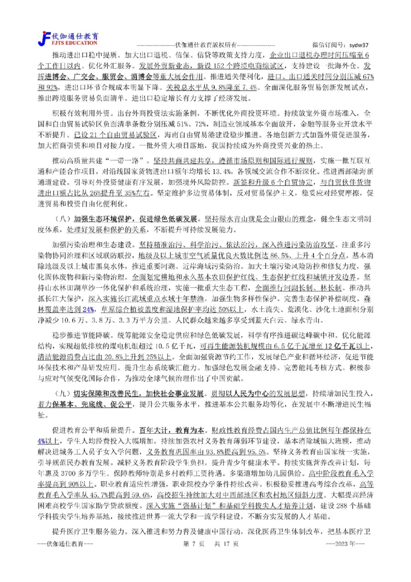 2023年03月两会政府工作报告（内含测试题）_2026考公资料_（49）政治理论合集_政治理论合集_会议时政部分_4.重要会议文件讲话拓展