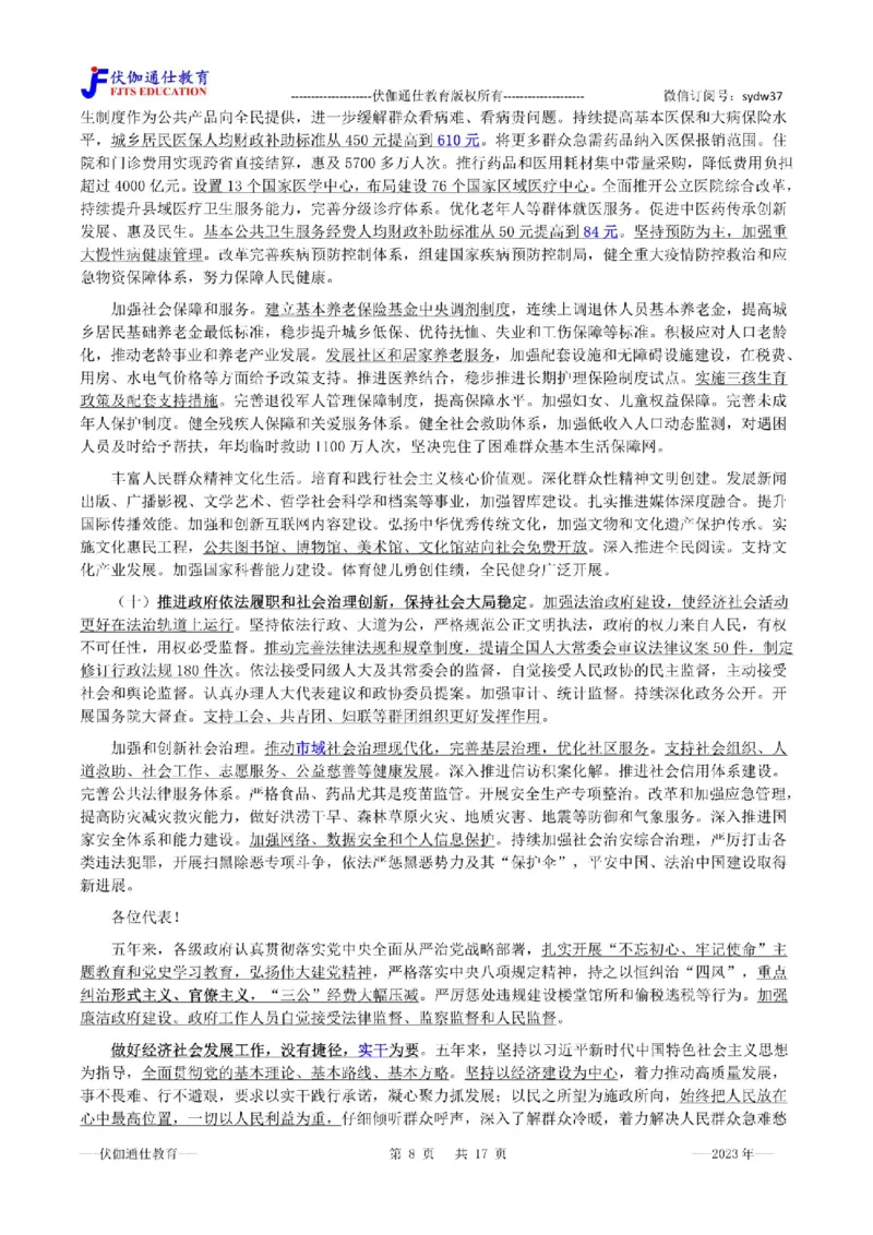 2023年03月两会政府工作报告（内含测试题）_2026考公资料_（49）政治理论合集_政治理论合集_会议时政部分_4.重要会议文件讲话拓展