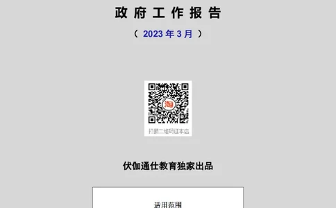 2023年03月两会政府工作报告（内含测试题）_2026考公资料_（49）政治理论合集_政治理论合集_会议时政部分_4.重要会议文件讲话拓展