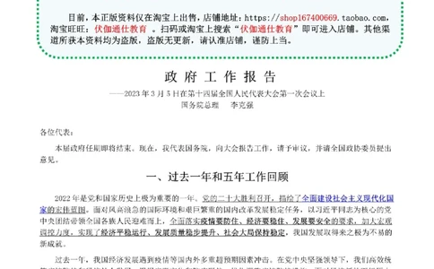 2023年03月两会政府工作报告（内含测试题）_2026考公资料_（49）政治理论合集_政治理论合集_会议时政部分_4.重要会议文件讲话拓展