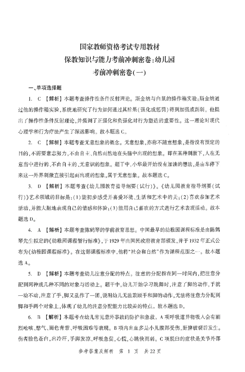 答案-幼儿-保教知识-卷1_教资_36🔥26上：各机构教资笔试押题汇总（西米学府汇总）_26上教资：幼儿押题汇总(1)_1.幼儿园-冲刺密卷3套卷-H图