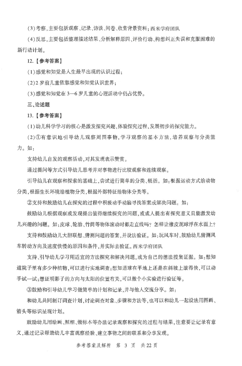 答案-幼儿-保教知识-卷1_教资_36🔥26上：各机构教资笔试押题汇总（西米学府汇总）_26上教资：幼儿押题汇总(1)_1.幼儿园-冲刺密卷3套卷-H图